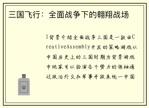 三国飞行：全面战争下的翱翔战场