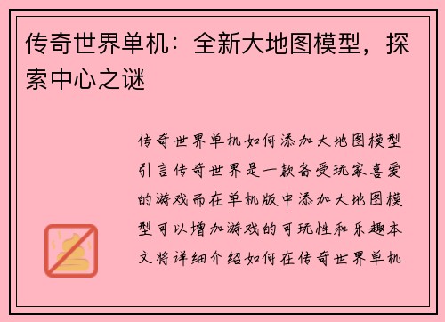 传奇世界单机：全新大地图模型，探索中心之谜